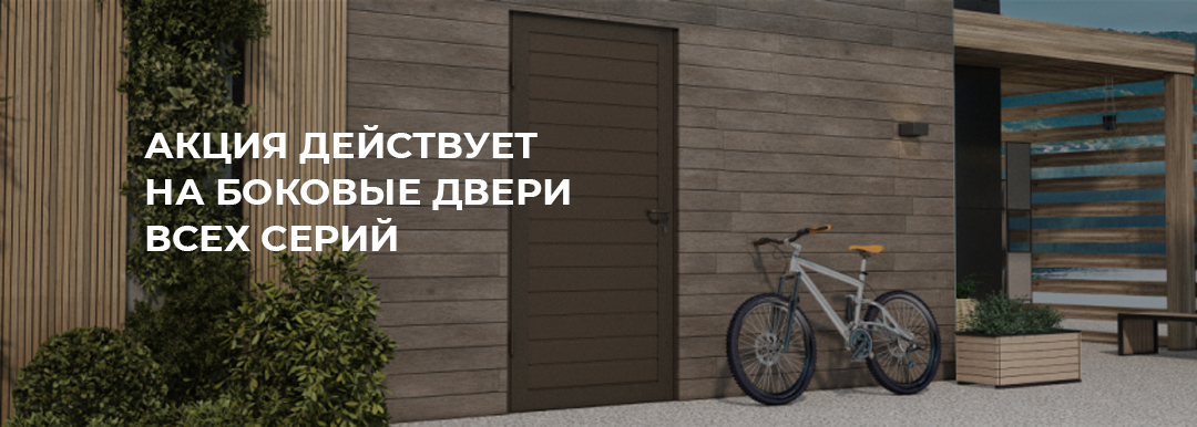 Скидка 35% на боковые двери для гаража